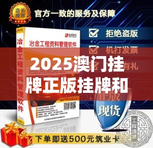 2025澳门挂牌正版挂牌和新奥正版免费料大全-营销释义、专家解析解释与落实,小心言过其实推广
