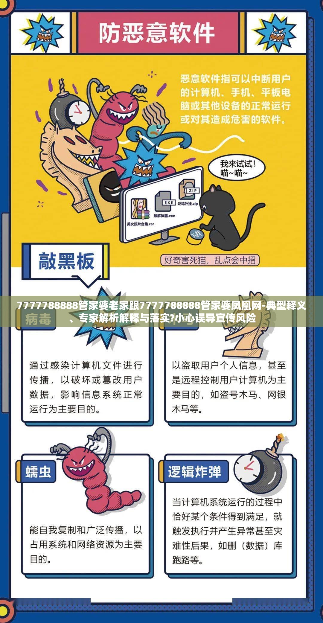 7777788888管家婆老家跟7777788888管家婆凤凰网-典型释义、专家解析解释与落实?小心误导宣传风险