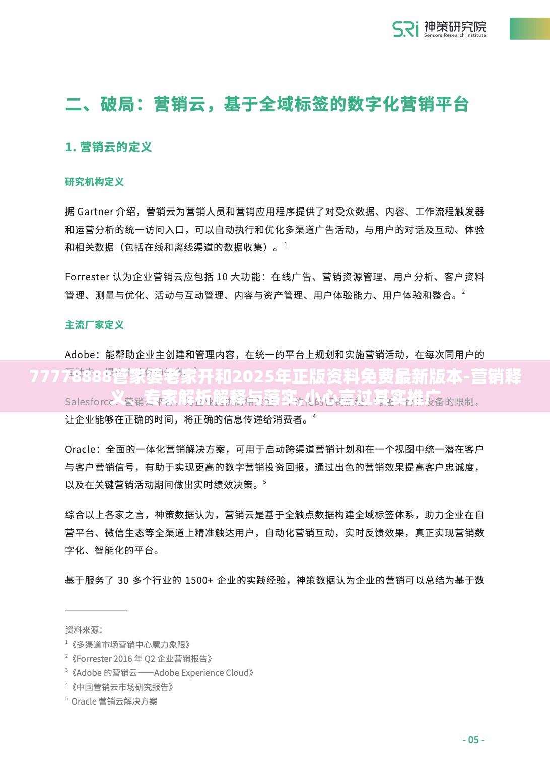 77778888管家婆老家开和2025年正版资料免费最新版本-营销释义、专家解析解释与落实,小心言过其实推广