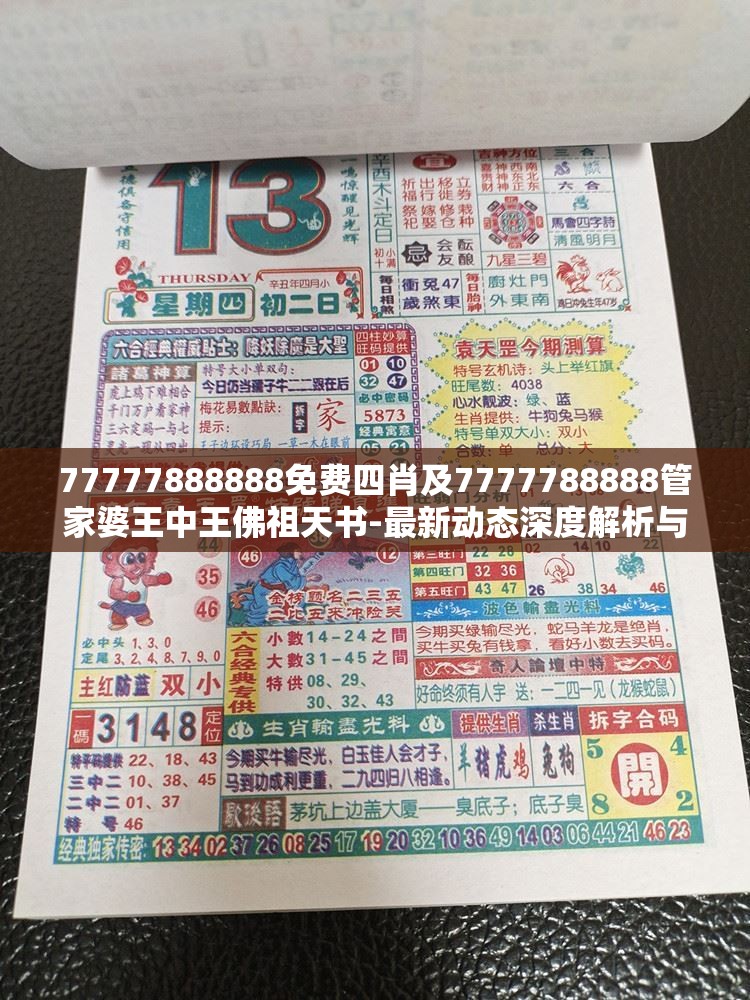 77777888888免费四肖及7777788888管家婆王中王佛祖天书-最新动态深度解析与前瞻视频报道