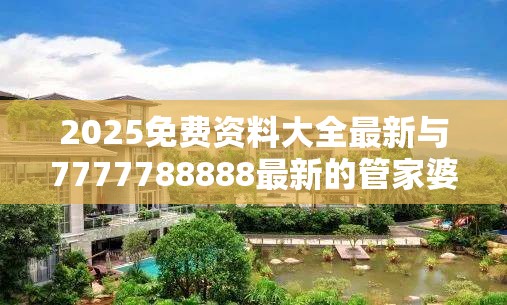 2025免费资料大全最新与7777788888最新的管家婆-效果解读、专家解析解释与落实