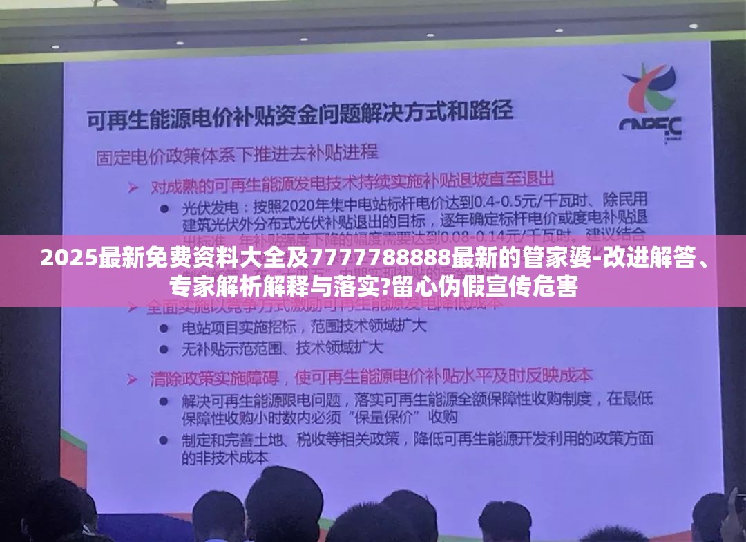 2025最新免费资料大全及7777788888最新的管家婆-改进解答、专家解析解释与落实?留心伪假宣传危害
