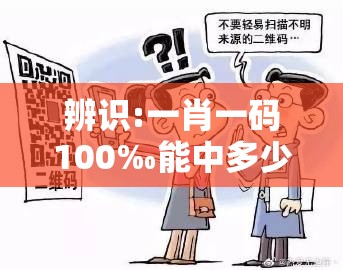 辨识:一肖一码100‰能中多少钱-杜绝欺诈的巧言辞-数字释义、专家解析解释与落实