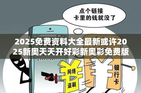 2025免费资料大全最新或许2025新奥天天开好彩新奥彩免费版-留心误导的假幌子链
