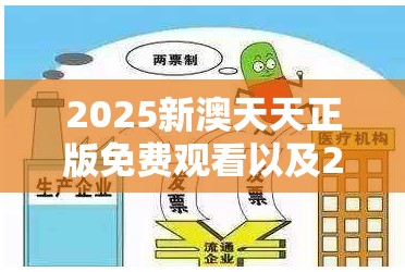 2025新澳天天正版免费观看以及2025新澳门2025免费原料-警惕虚假诱导危害-痛点释义、专家解析解释与落实