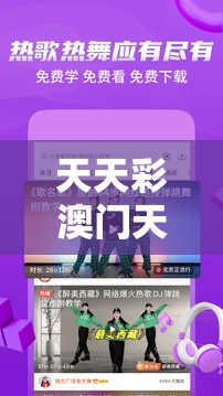 天天彩澳门天天彩正版及2025精准资料大全免费-最新动态深度解析与前瞻视频报道