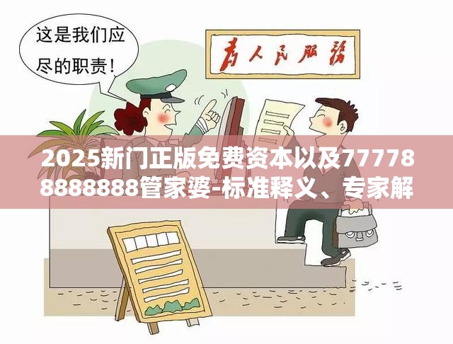 2025新门正版免费资本以及777788888888管家婆-标准释义、专家解读解释与落实?留心虚假的虚架势