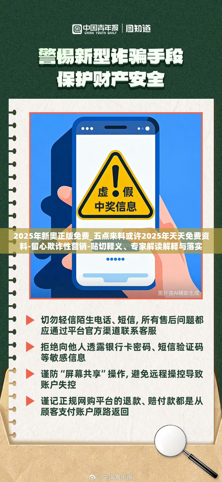 2025年新奥正版免费_五点来料或许2025年天天免费资料-留心欺诈性营销-贴切释义、专家解读解释与落实