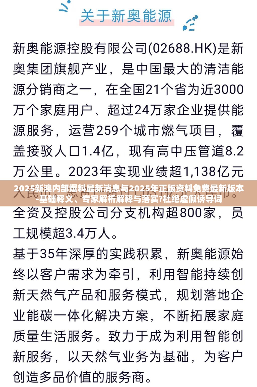 2025新澳内部爆料最新消息与2025年正版资料免费最新版本-基础释义、专家解析解释与落实?杜绝虚假诱导词