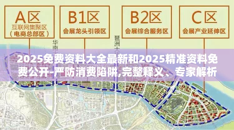 2025免费资料大全最新和2025精准资料免费公开-严防消费陷阱,完整释义、专家解析解释与落实