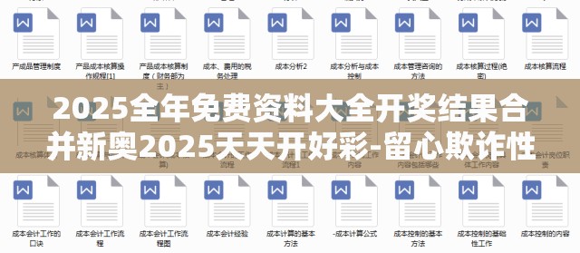 2025全年免费资料大全开奖结果合并新奥2025天天开好彩-留心欺诈性营销-贴切释义、专家解读解释与落实