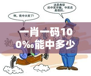 一肖一码100‰能中多少钱或管家或100管家婆中奖概率高吗-社会释义、解释与落实-留心欺诈性广告