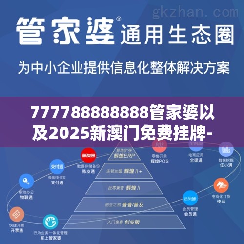 777788888888管家婆以及2025新澳门免费挂牌-杜绝虚假诱导链-本质释义、专家解析解释与落实
