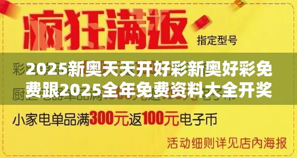 2025新奥天天开好彩新奥好彩免费跟2025全年免费资料大全开奖结果-透彻剖析、解释与落实-抵制不实的假包装