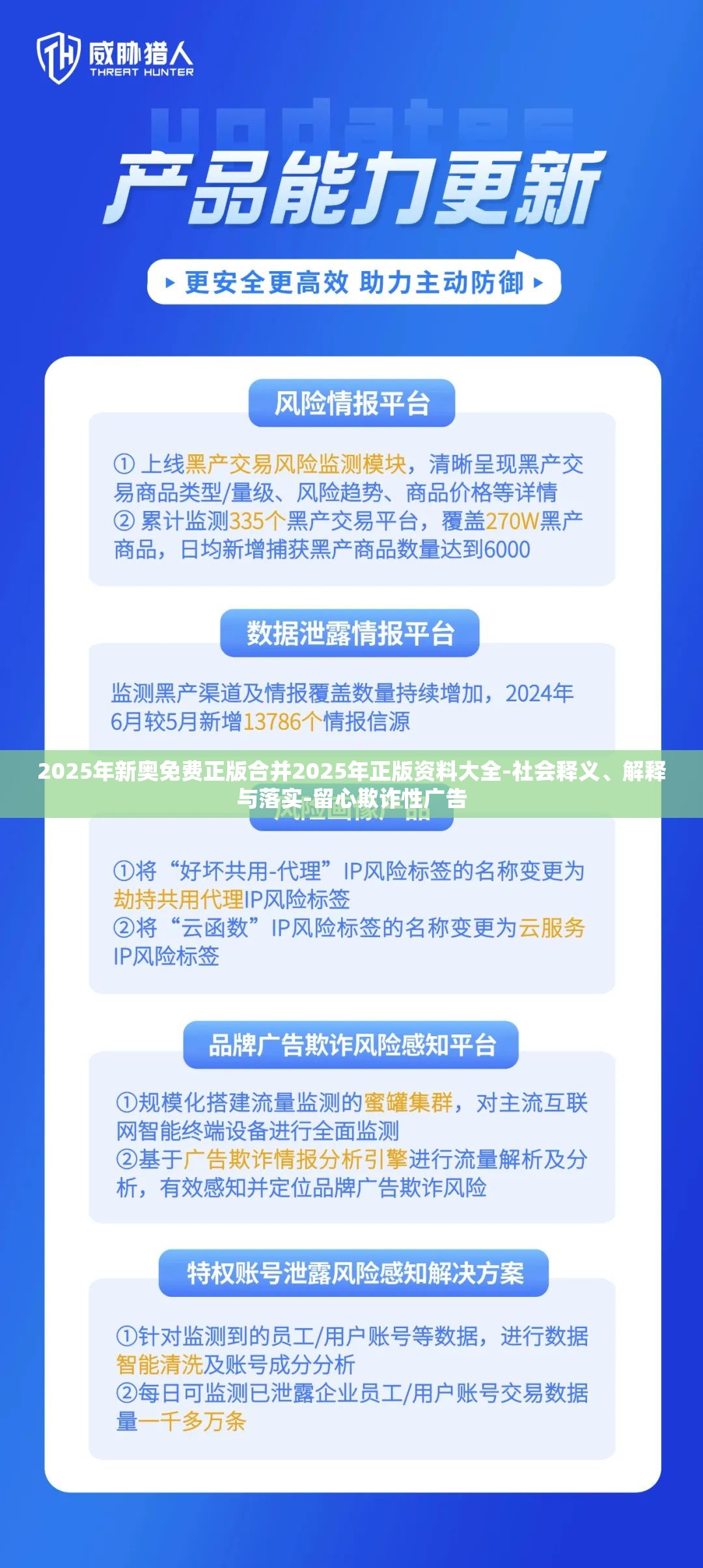 2025年新奥免费正版合并2025年正版资料大全-社会释义、解释与落实-留心欺诈性广告