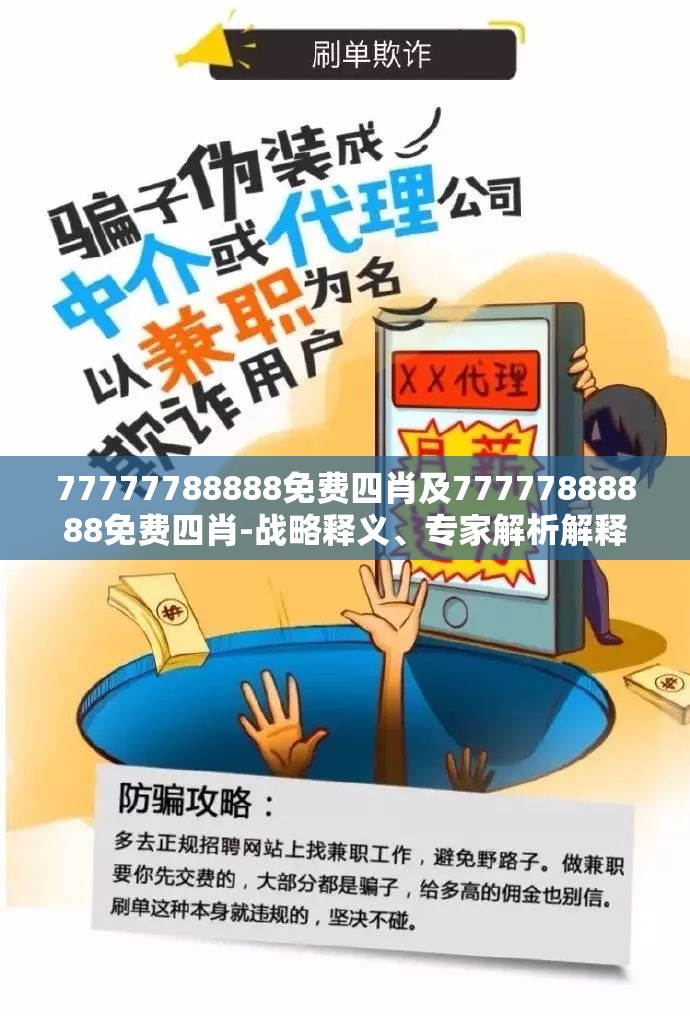 77777788888免费四肖及77777888888免费四肖-战略释义、专家解析解释与落实,留心欺诈性营销