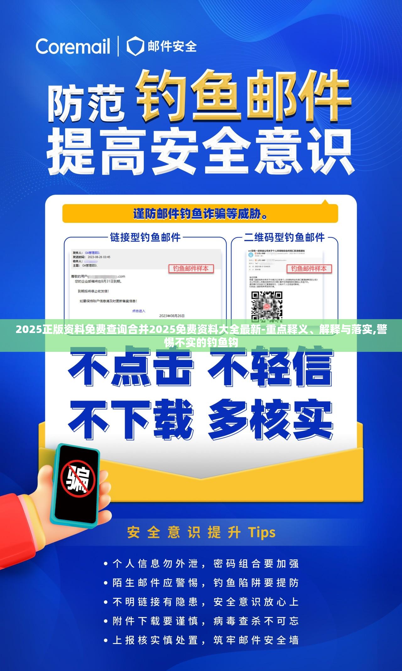 2025正版资料免费查询合并2025免费资料大全最新-重点释义、解释与落实,警惕不实的钓鱼钩