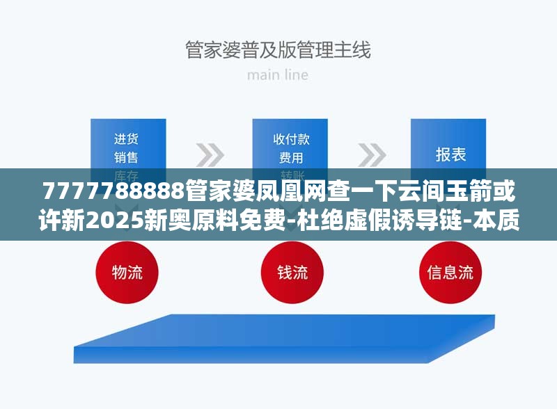 7777788888管家婆凤凰网查一下云间玉箭或许新2025新奥原料免费-杜绝虚假诱导链-本质释义、专家解析解释与落实
