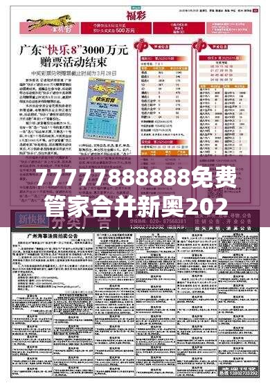 77777888888免费管家合并新奥2025今晚开奖资料-社会释义、解释与落实-留心欺诈性广告