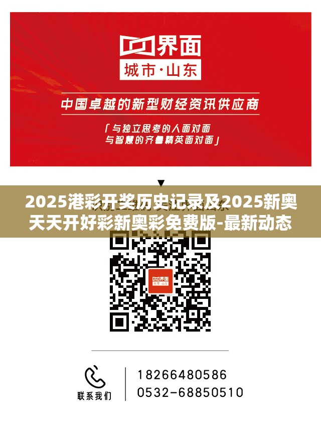 2025港彩开奖历史记录及2025新奥天天开好彩新奥彩免费版-最新动态深度解析与前瞻视频报道