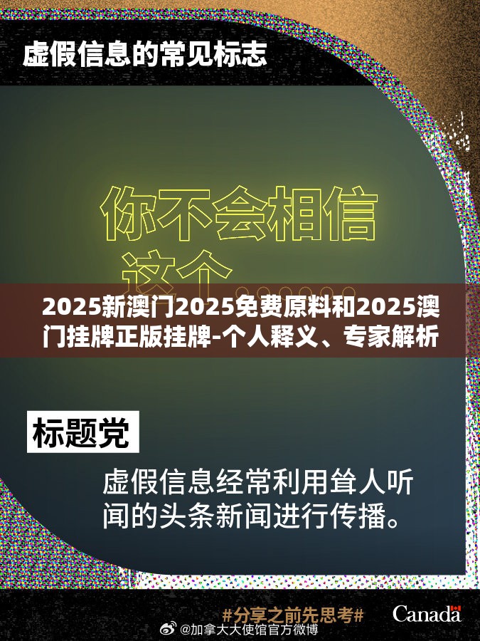 2025新澳门2025免费原料和2025澳门挂牌正版挂牌-个人释义、专家解析解释与落实?留心虚假的虚架势