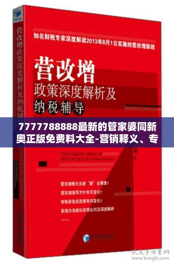 7777788888最新的管家婆同新奥正版免费料大全-营销释义、专家解析解释与落实,小心言过其实推广
