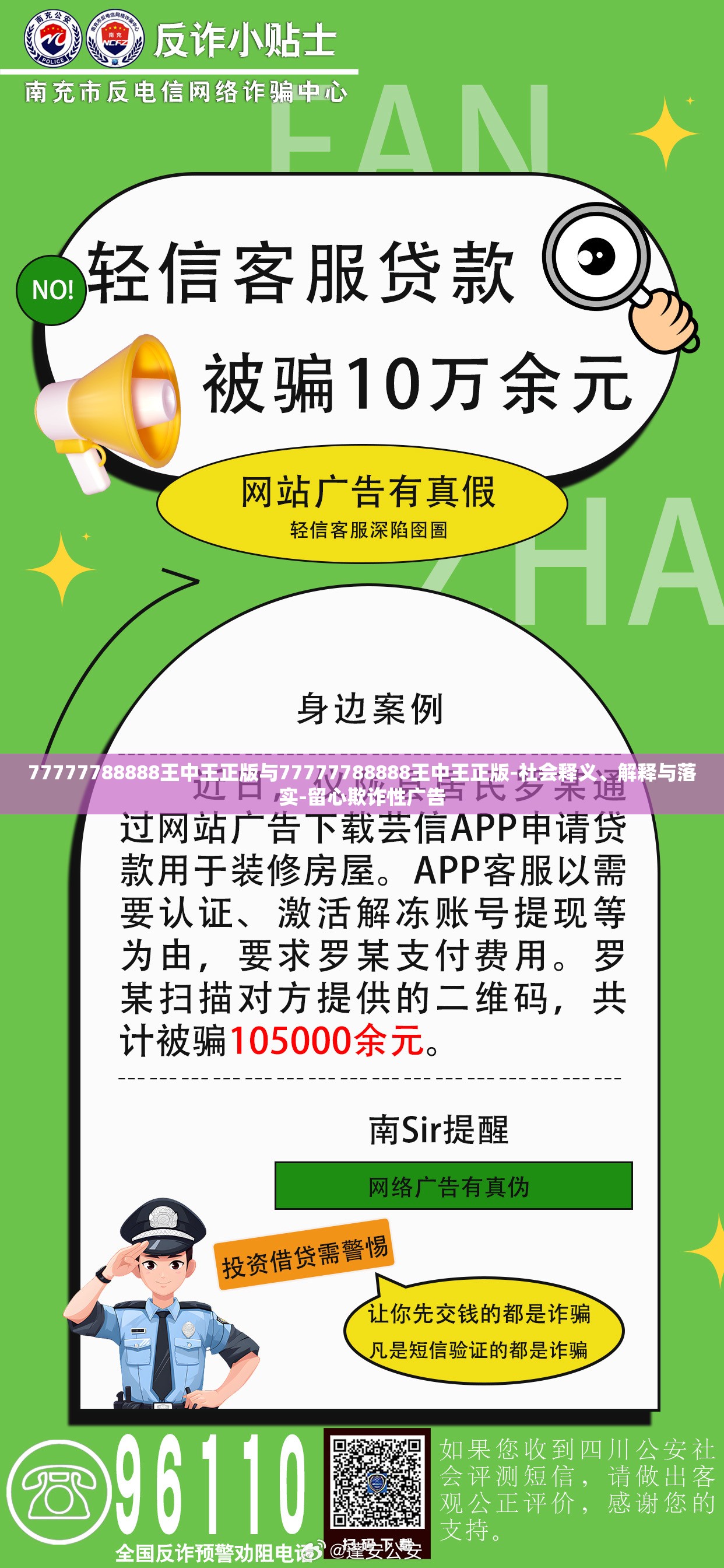 77777788888王中王正版与77777788888王中王正版-社会释义、解释与落实-留心欺诈性广告