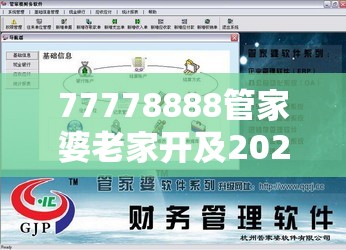 77778888管家婆老家开及2025新门正版免费资本-实用剖析、专家解读解释与落实?