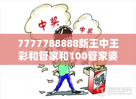 7777788888新王中王彩和管家和100管家婆中奖概率-杜绝欺诈的巧言辞-数字释义、专家解析解释与落实