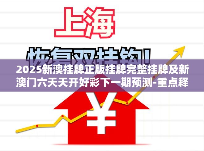 2025新澳挂牌正版挂牌完整挂牌及新澳门六天天开好彩下一期预测-重点释义、解释与落实,警惕不实的钓鱼钩