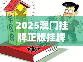 2025澳门挂牌正版挂牌与铁算算盘4887开奖资料-预防剖析、专家解读解释与落实,警惕诱导性陷阱