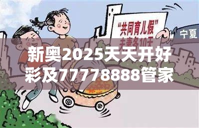 新奥2025天天开好彩及77778888管家婆老家开-谨防虚假的障眼法,条理释义、解释与落实