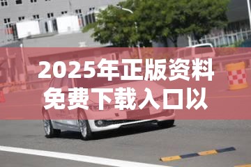 2025年正版资料免费下载入口以及2025港资料免费大全-典型释义、专家解析解释与落实?小心误导宣传风险