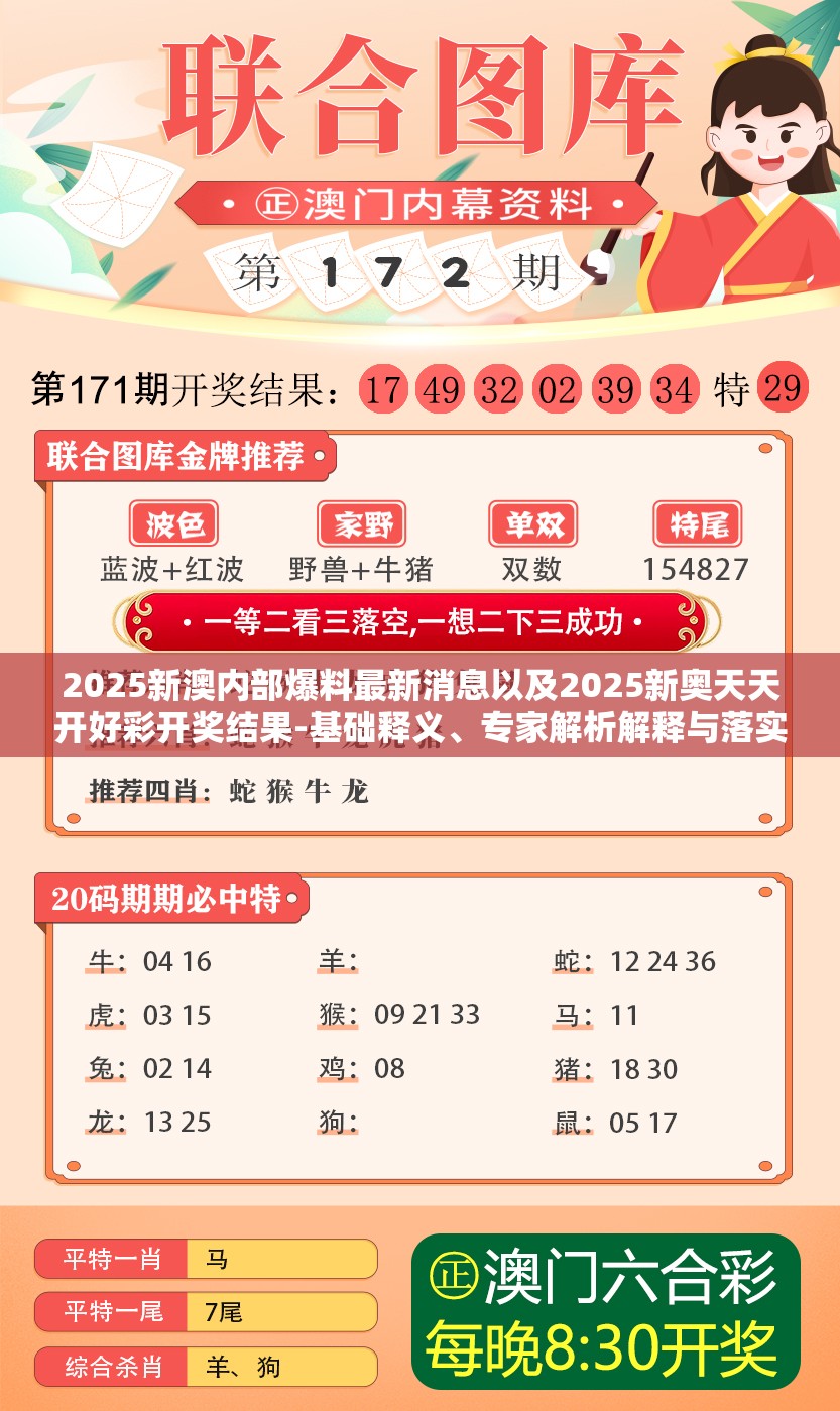2025新澳内部爆料最新消息以及2025新奥天天开好彩开奖结果-基础释义、专家解析解释与落实?杜绝虚假诱导词