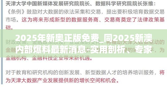 2025年新奥正版免费_同2025新澳内部爆料最新消息-实用剖析、专家解读解释与落实?