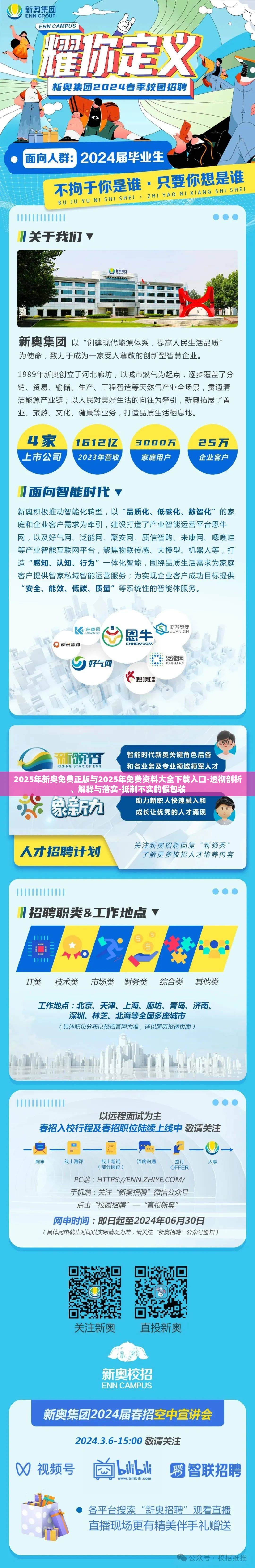 2025年新奥免费正版与2025年免费资料大全下载入口-透彻剖析、解释与落实-抵制不实的假包装