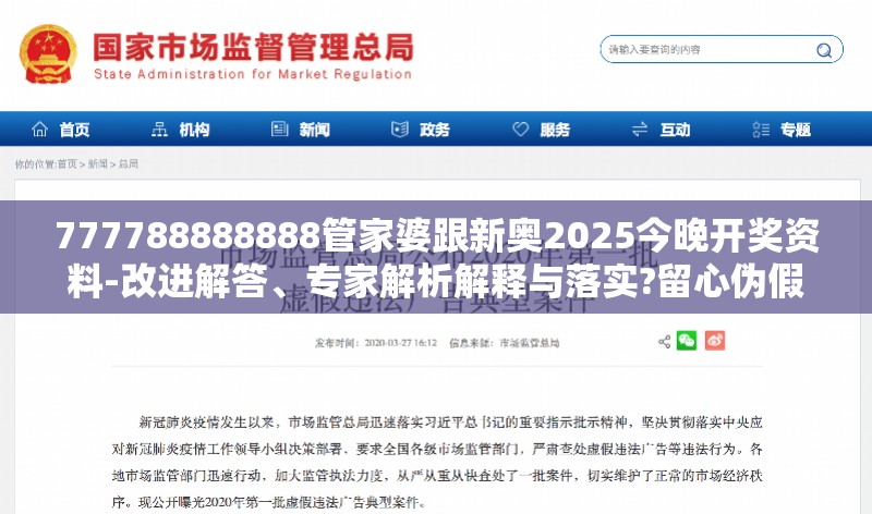 777788888888管家婆跟新奥2025今晚开奖资料-改进解答、专家解析解释与落实?留心伪假宣传危害