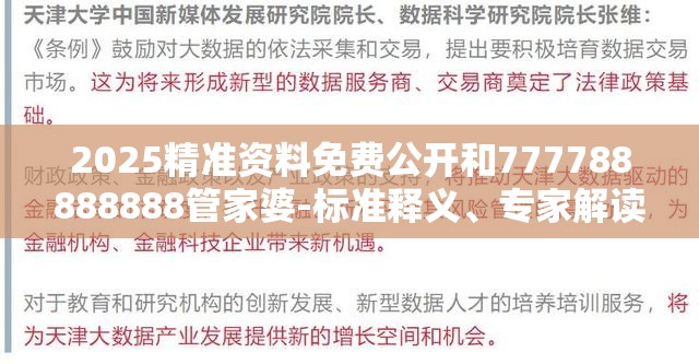 2025精准资料免费公开和777788888888管家婆-标准释义、专家解读解释与落实?留心虚假的虚架势