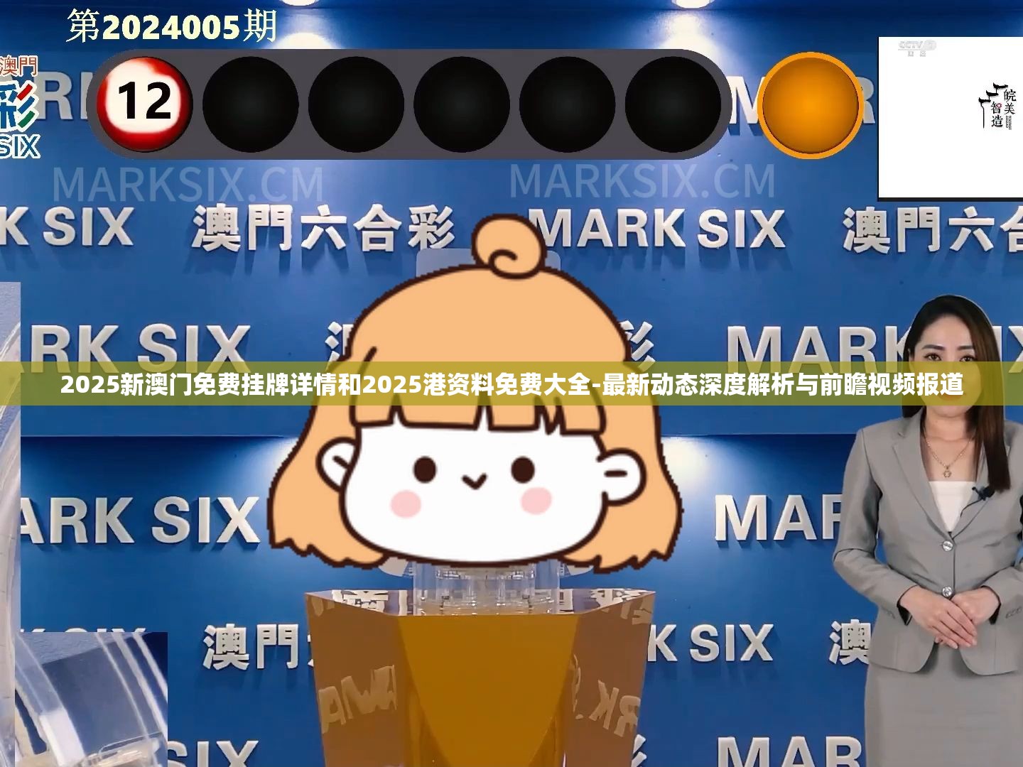 2025新澳门免费挂牌详情和2025港资料免费大全-最新动态深度解析与前瞻视频报道