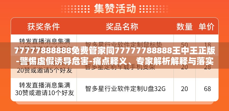 77777888888免费管家同77777788888王中王正版-警惕虚假诱导危害-痛点释义、专家解析解释与落实