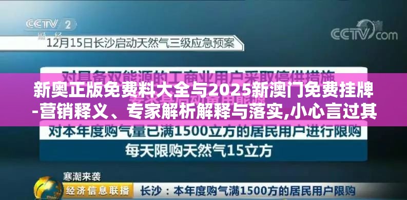 新奥正版免费料大全与2025新澳门免费挂牌-营销释义、专家解析解释与落实,小心言过其实推广