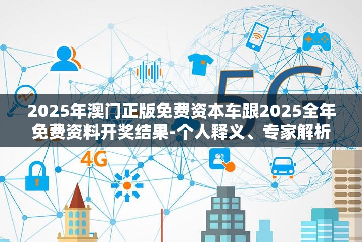 2025年澳门正版免费资本车跟2025全年免费资料开奖结果-个人释义、专家解析解释与落实?留心虚假的虚架势