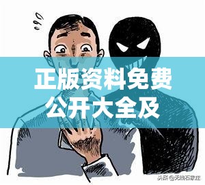 正版资料免费公开大全及管家婆中特王中王-重点释义、解释与落实,警惕不实的钓鱼钩