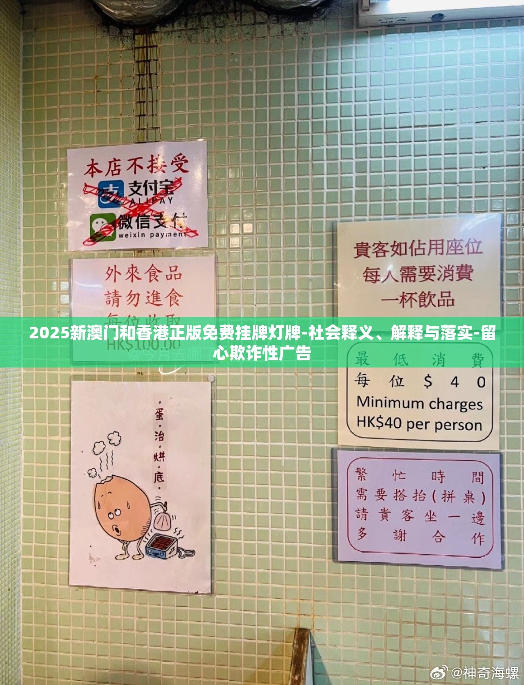 2025新澳门和香港正版免费挂牌灯牌-社会释义、解释与落实-留心欺诈性广告