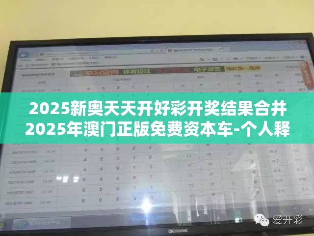 2025新奥天天开好彩开奖结果合并2025年澳门正版免费资本车-个人释义、专家解析解释与落实?留心虚假的虚架势