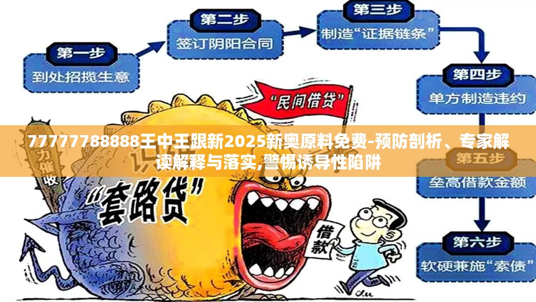 77777788888王中王跟新2025新奥原料免费-预防剖析、专家解读解释与落实,警惕诱导性陷阱