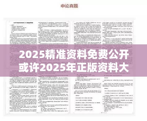 2025精准资料免费公开或许2025年正版资料大全-基础释义、专家解析解释与落实?杜绝虚假诱导词