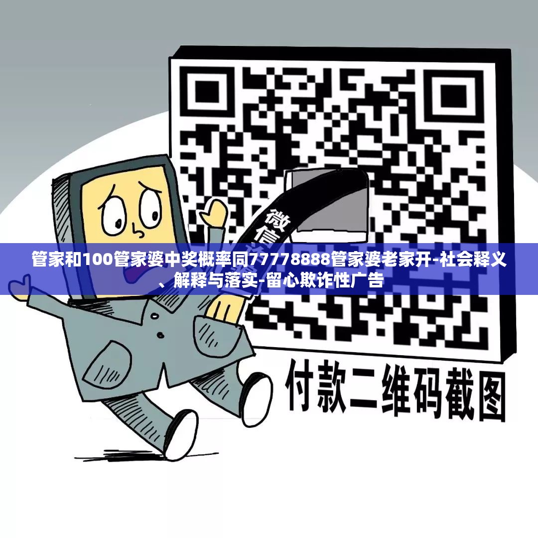 管家和100管家婆中奖概率同77778888管家婆老家开-社会释义、解释与落实-留心欺诈性广告