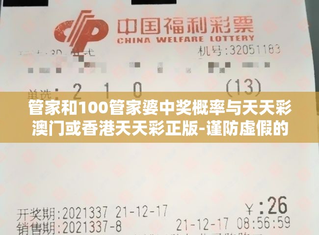 管家和100管家婆中奖概率与天天彩澳门或香港天天彩正版-谨防虚假的障眼法,条理释义、解释与落实