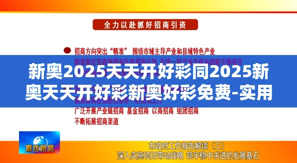 新奥2025天天开好彩同2025新奥天天开好彩新奥好彩免费-实用释义、专家解读解释与落实-拒绝欺骗性承诺